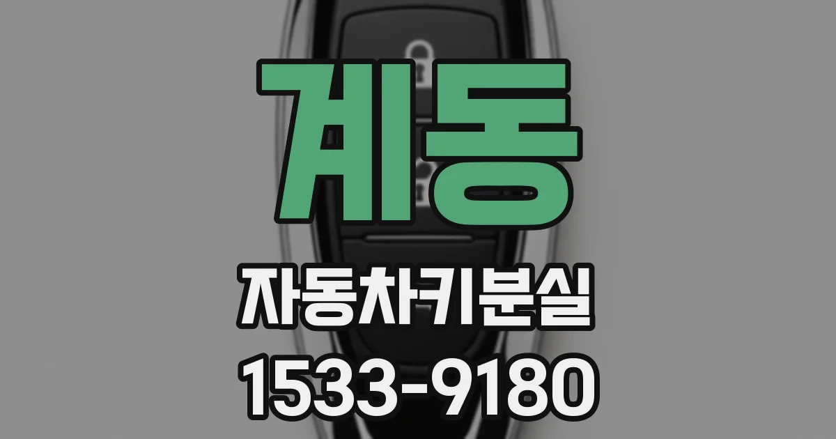 계동 자동차키분실