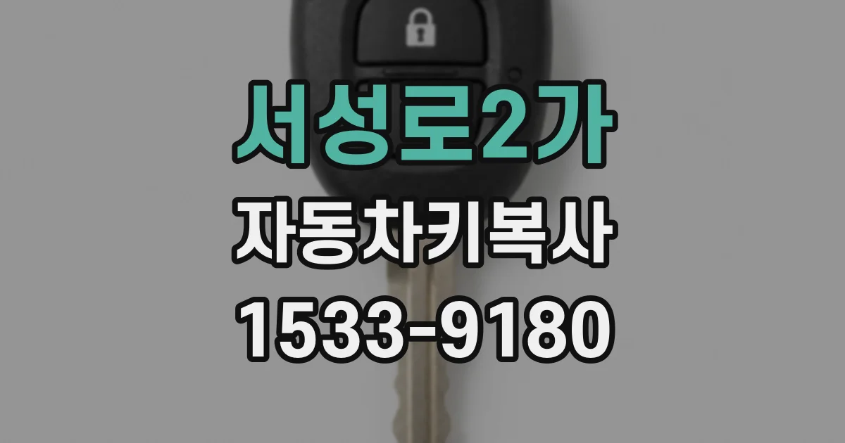 서성로2가 자동차키복사
