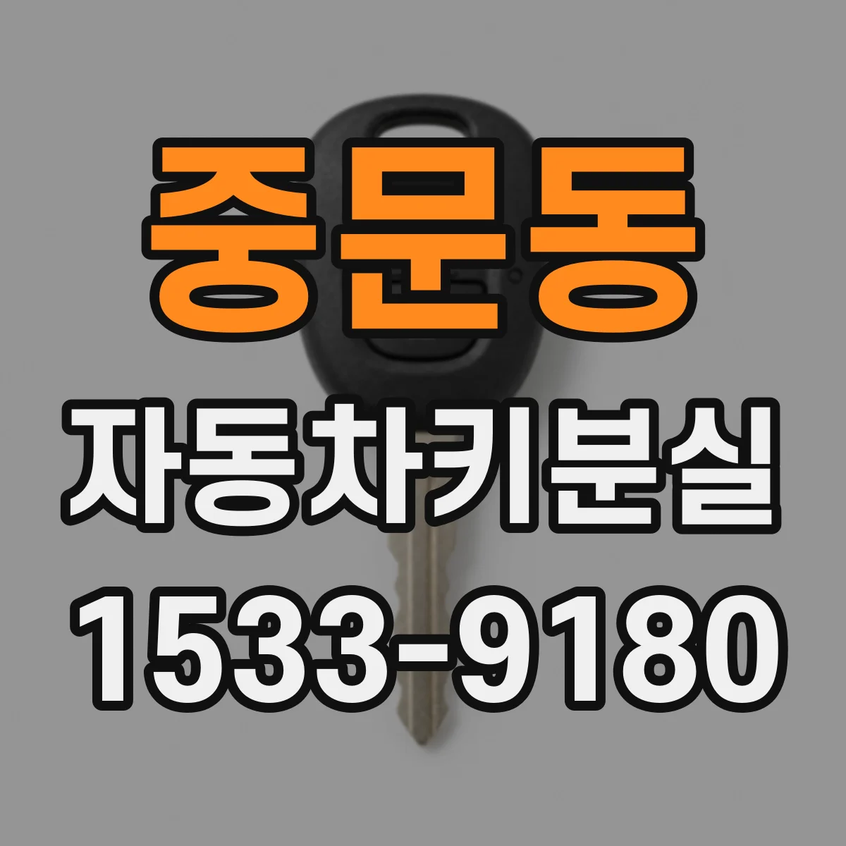 중문동 자동차키분실