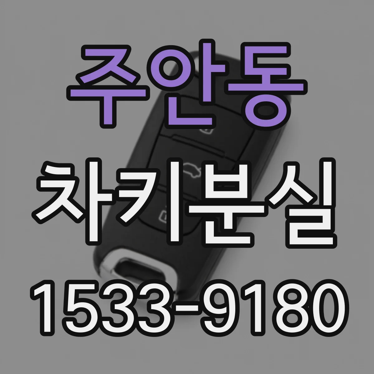 주안동 차키분실