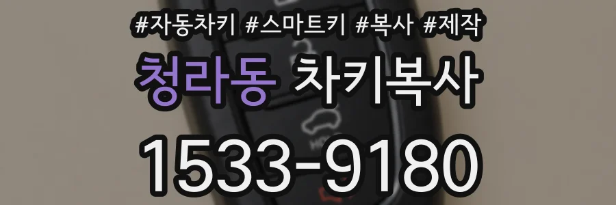 청라동 차키복사