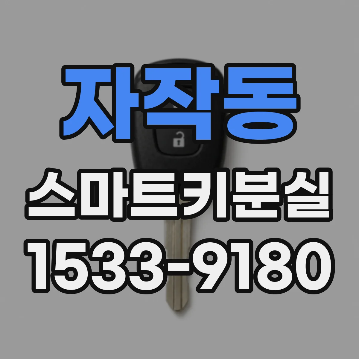 자작동 스마트키분실