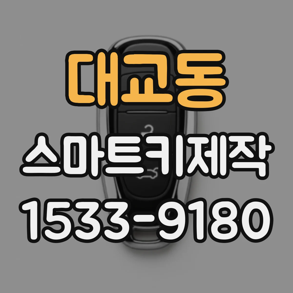대교동 스마트키제작