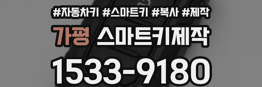 가평 스마트키제작