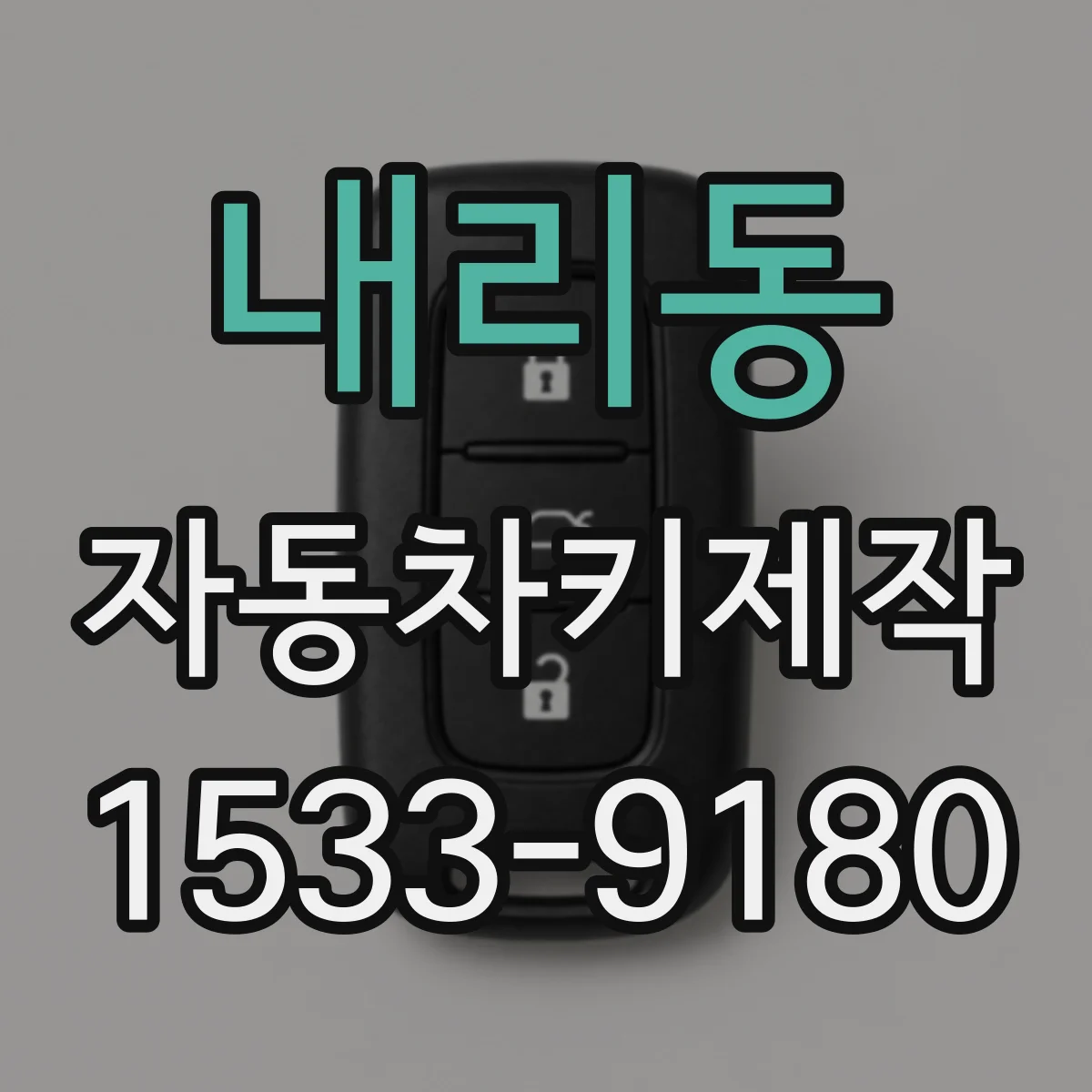 내리동 자동차키제작