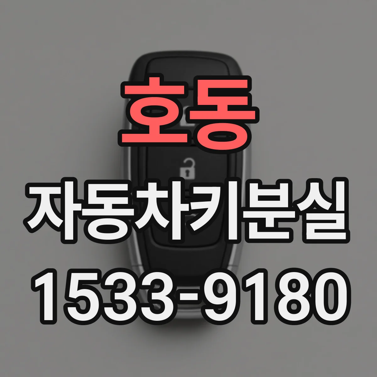 호동 자동차키분실