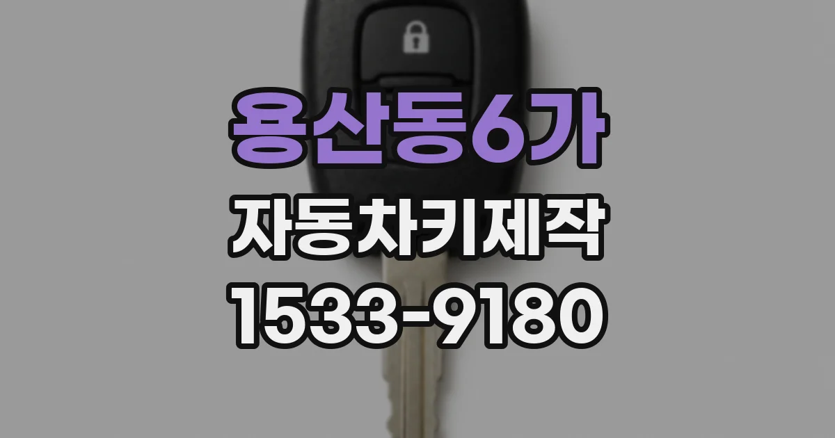 용산동6가 자동차키제작