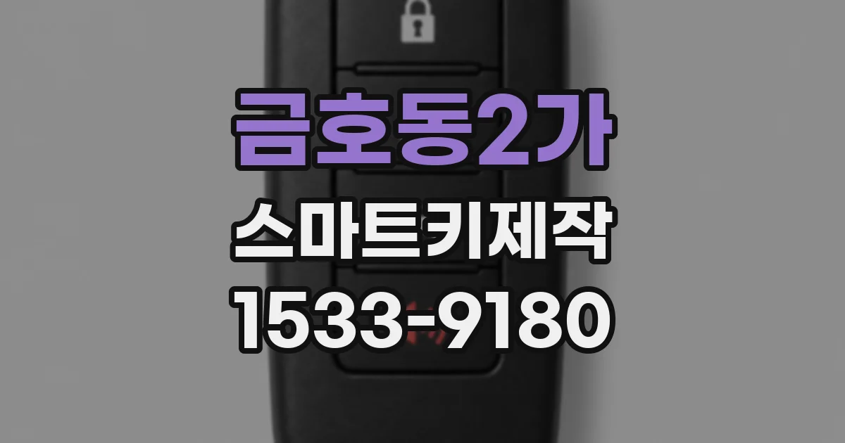 금호동2가 스마트키제작