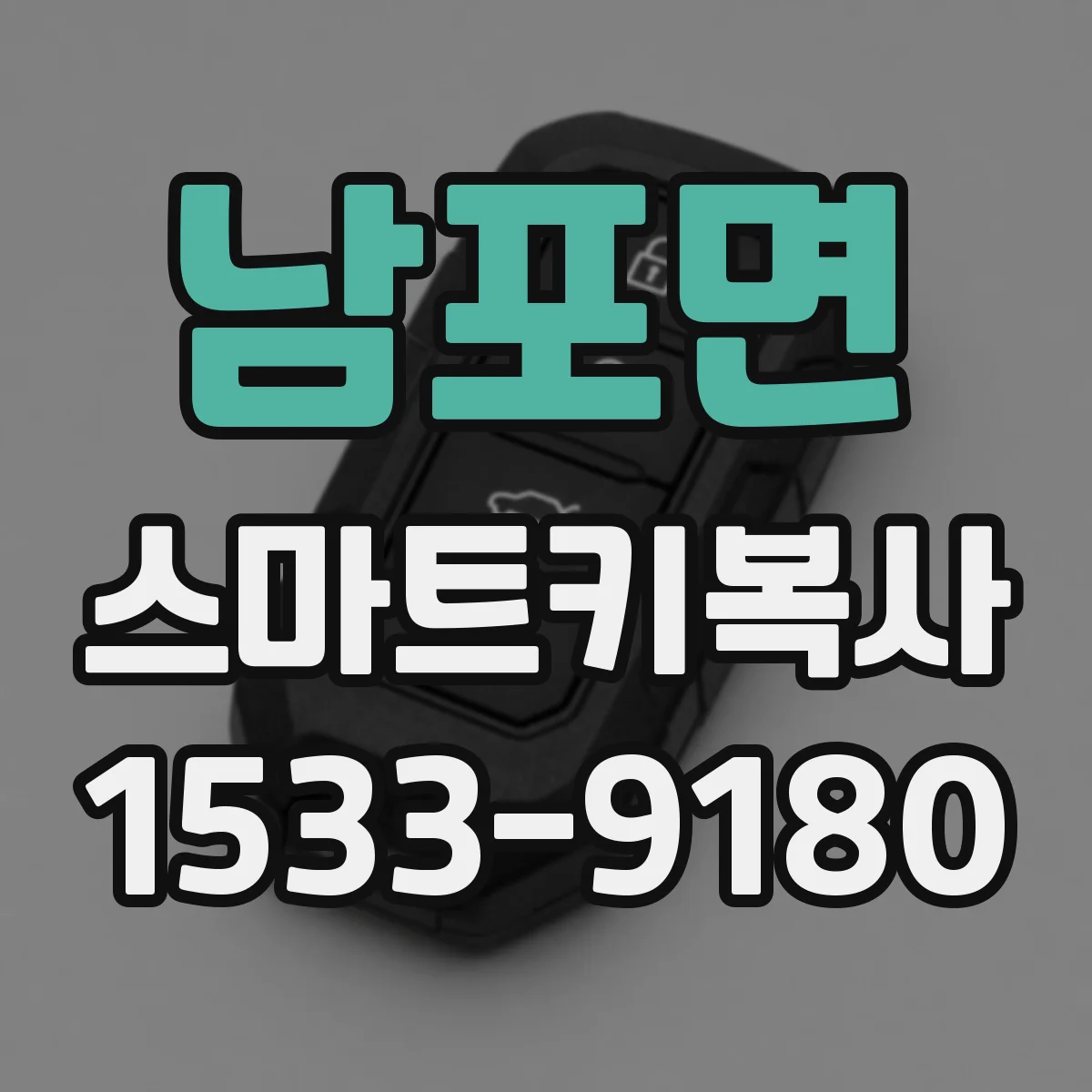 남포면 스마트키복사