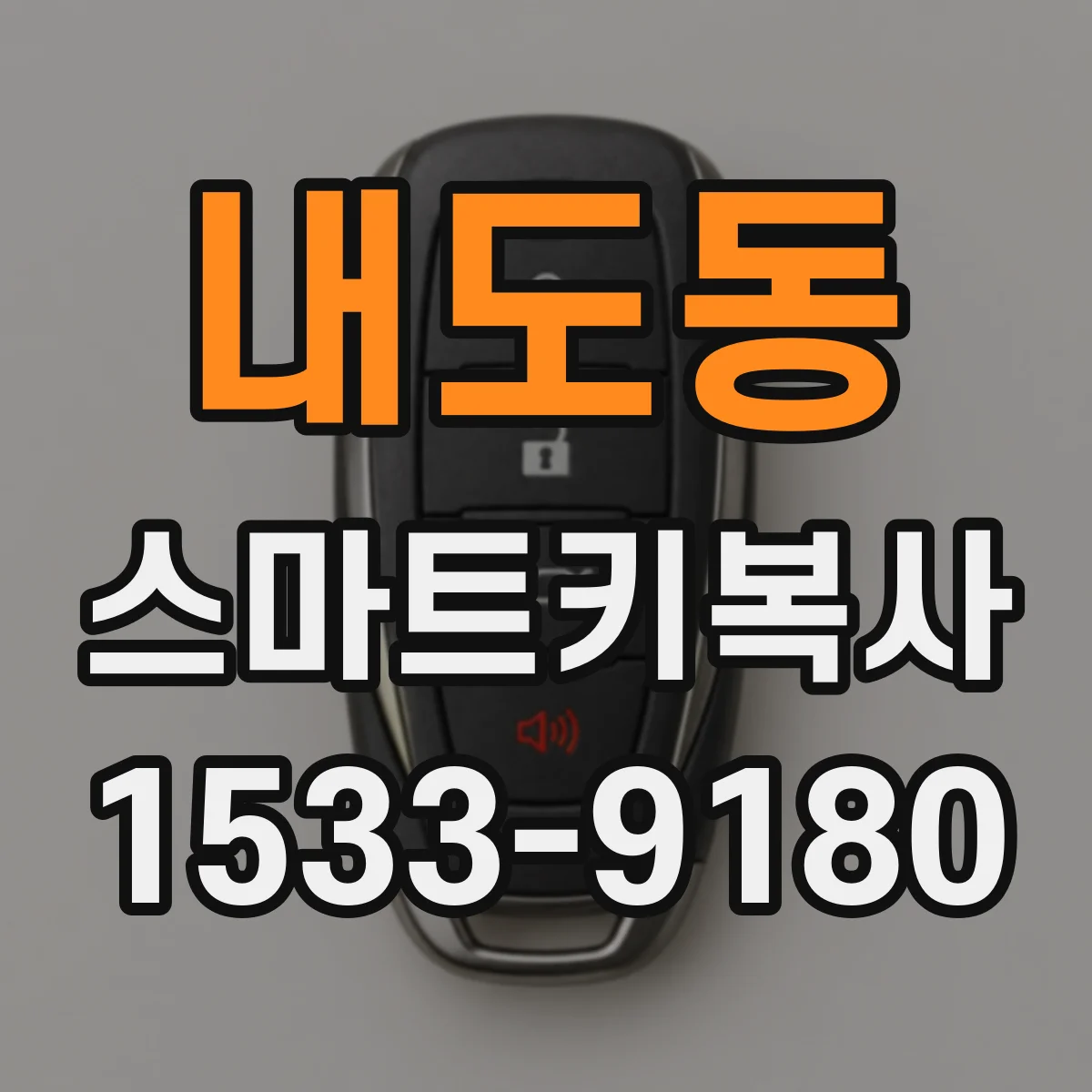 내도동 스마트키복사