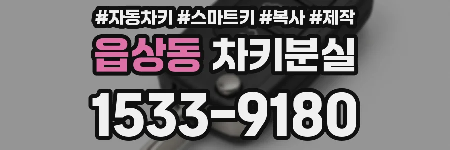 읍상동 차키분실
