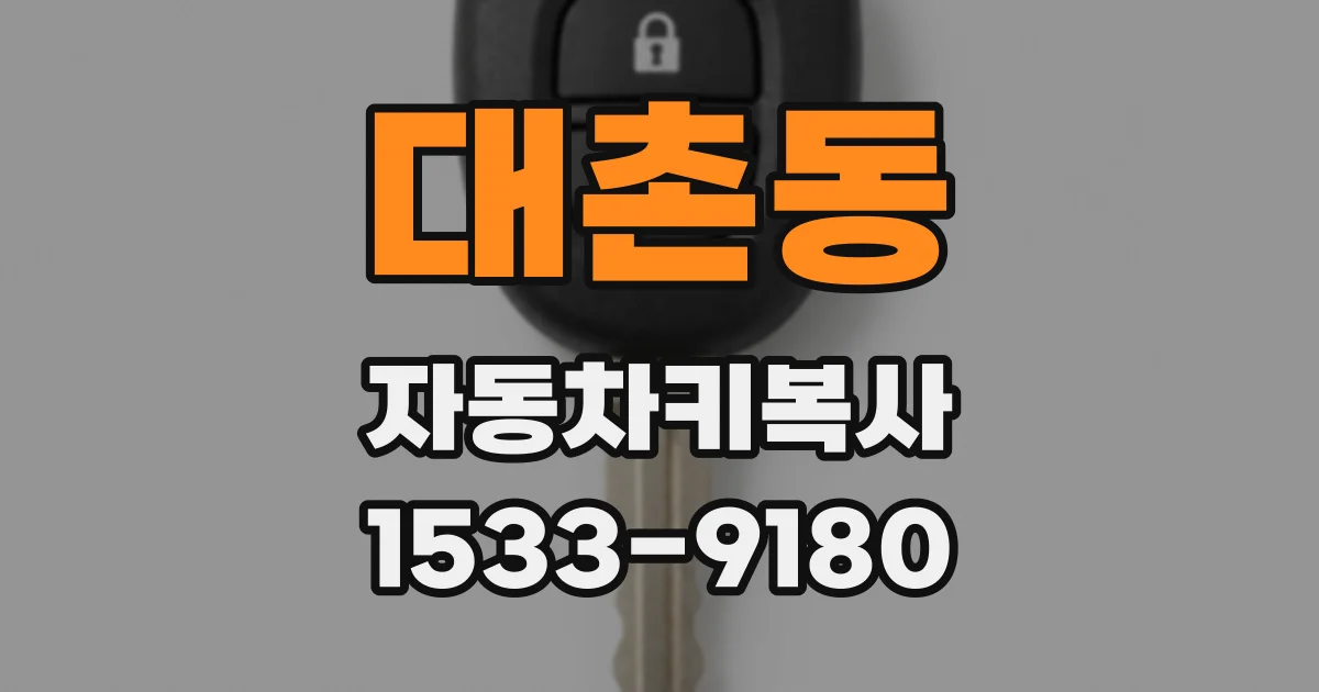 대촌동 자동차키복사