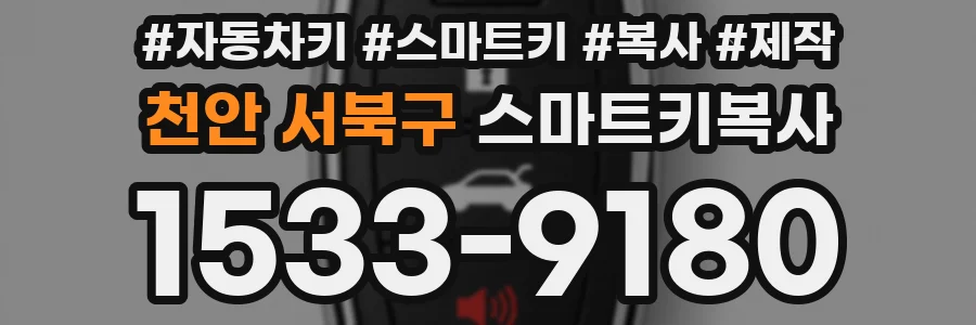 천안 서북구 스마트키복사