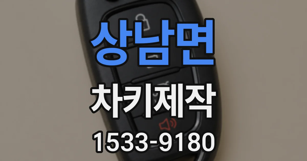 상남면 차키제작