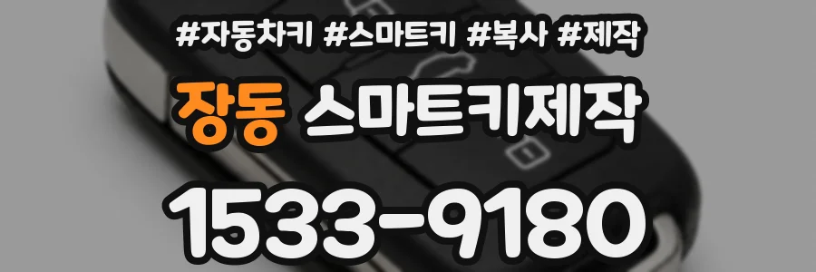 장동 스마트키제작