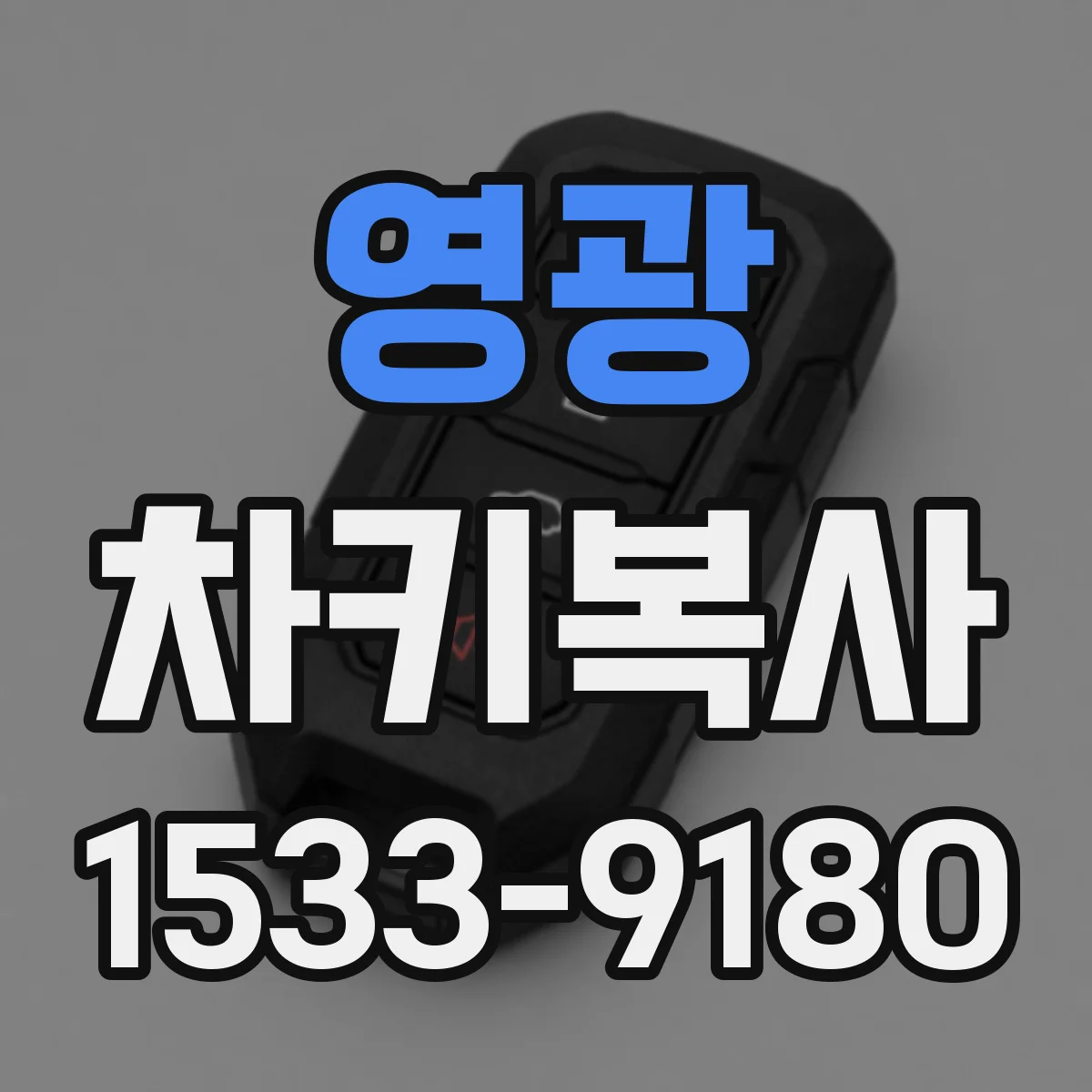 영광 차키복사