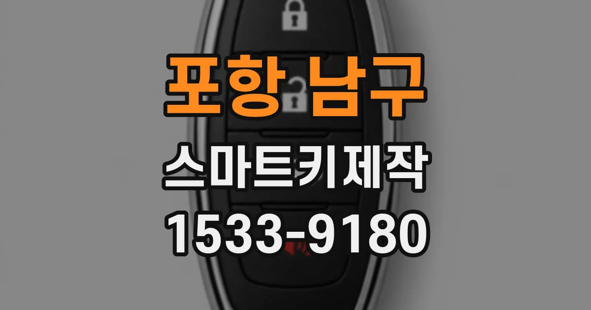 포항 남구 스마트키제작