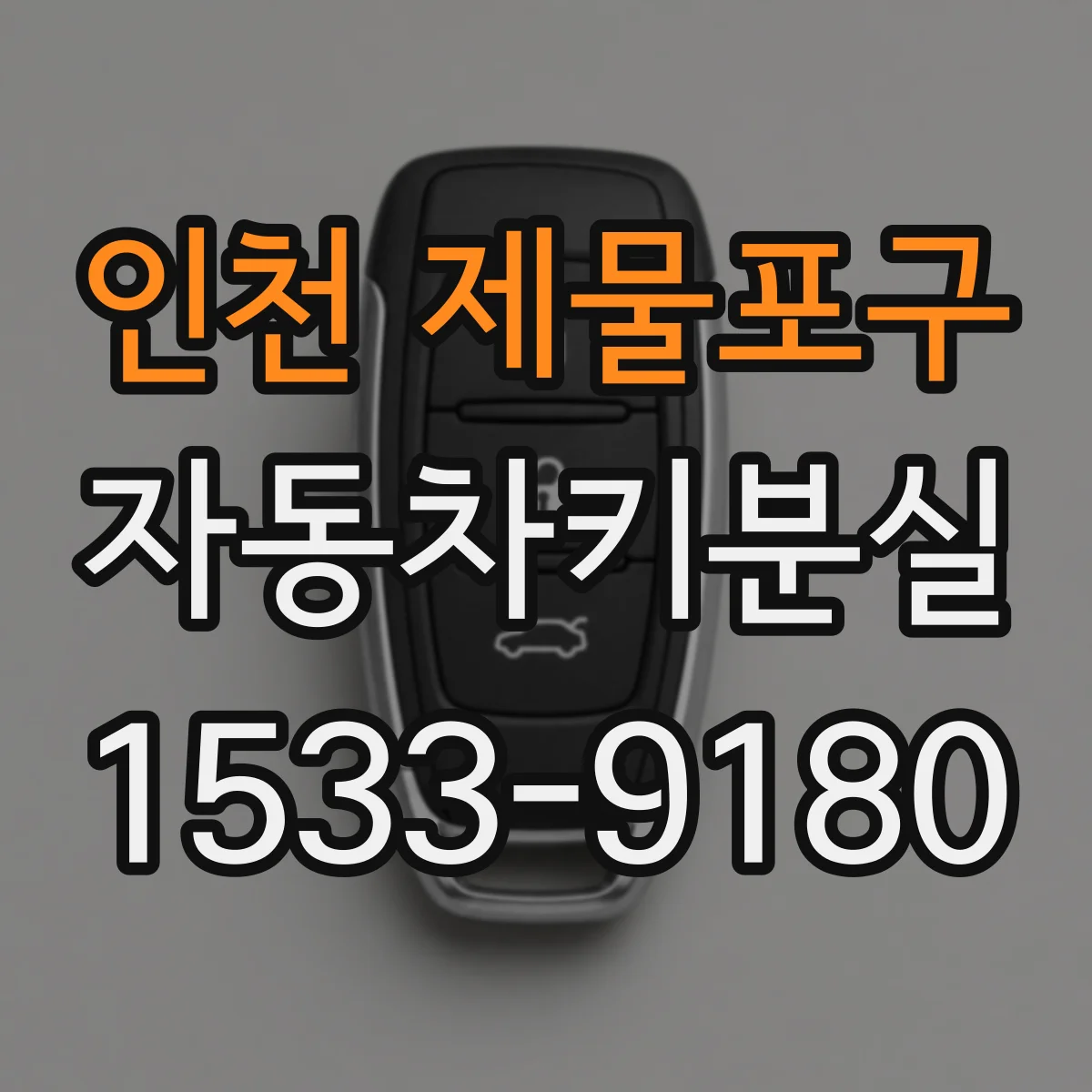 인천 제물포구 자동차키분실
