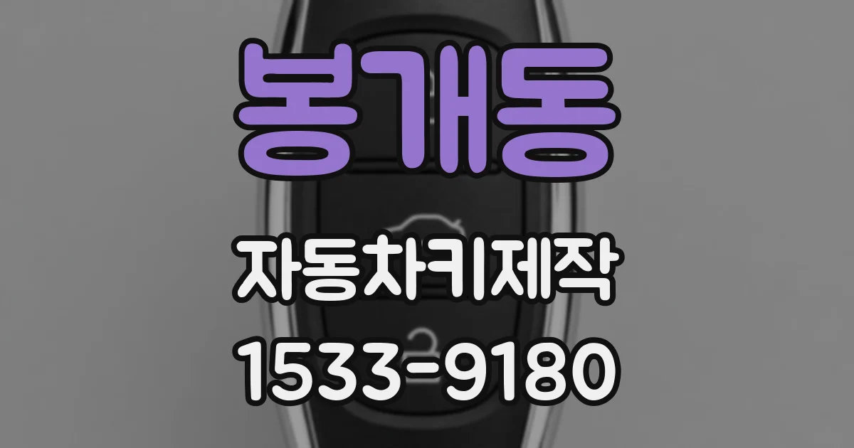 봉개동 자동차키제작