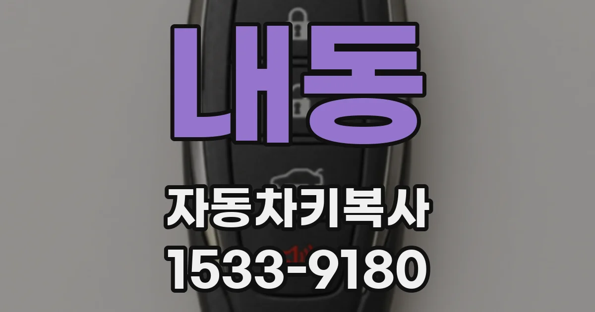 내동 자동차키복사