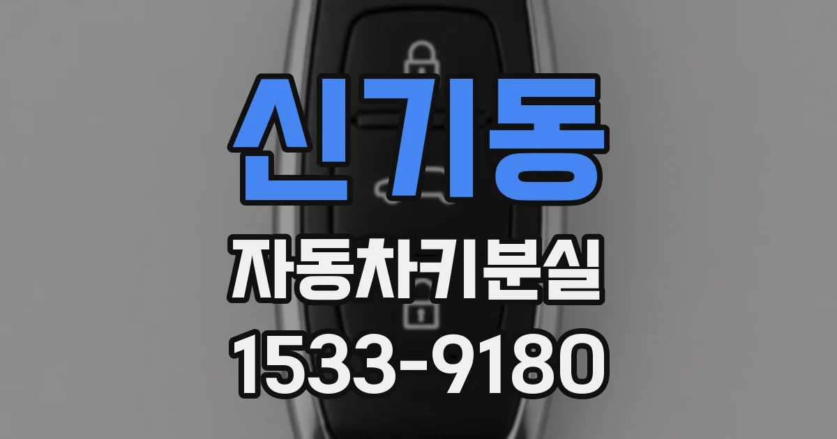 신기동 자동차키분실