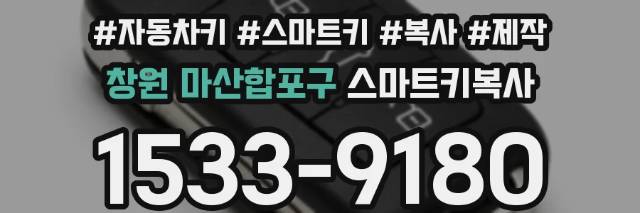 창원 마산합포구 스마트키복사