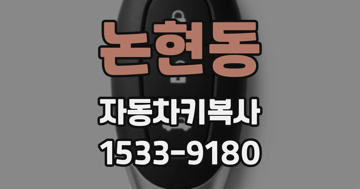 논현동 자동차키복사