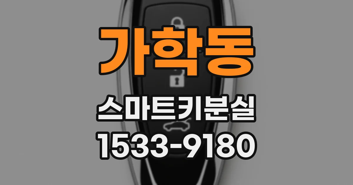 가학동 스마트키분실