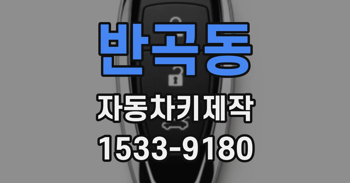 반곡동 자동차키제작