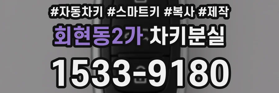 회현동2가 차키분실