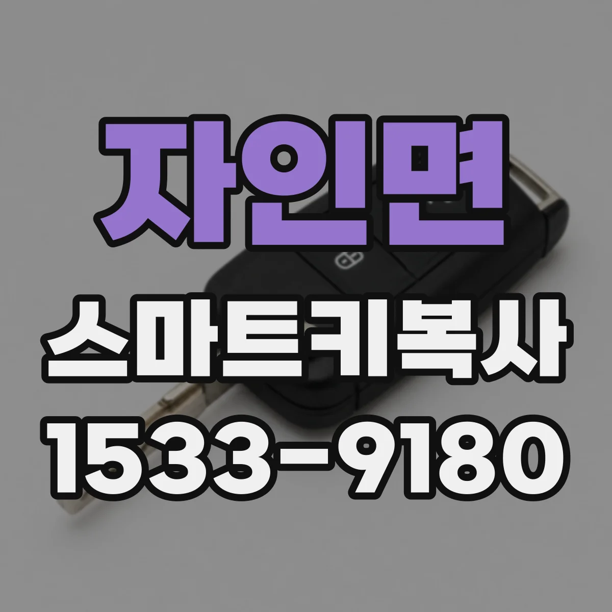 자인면 스마트키복사