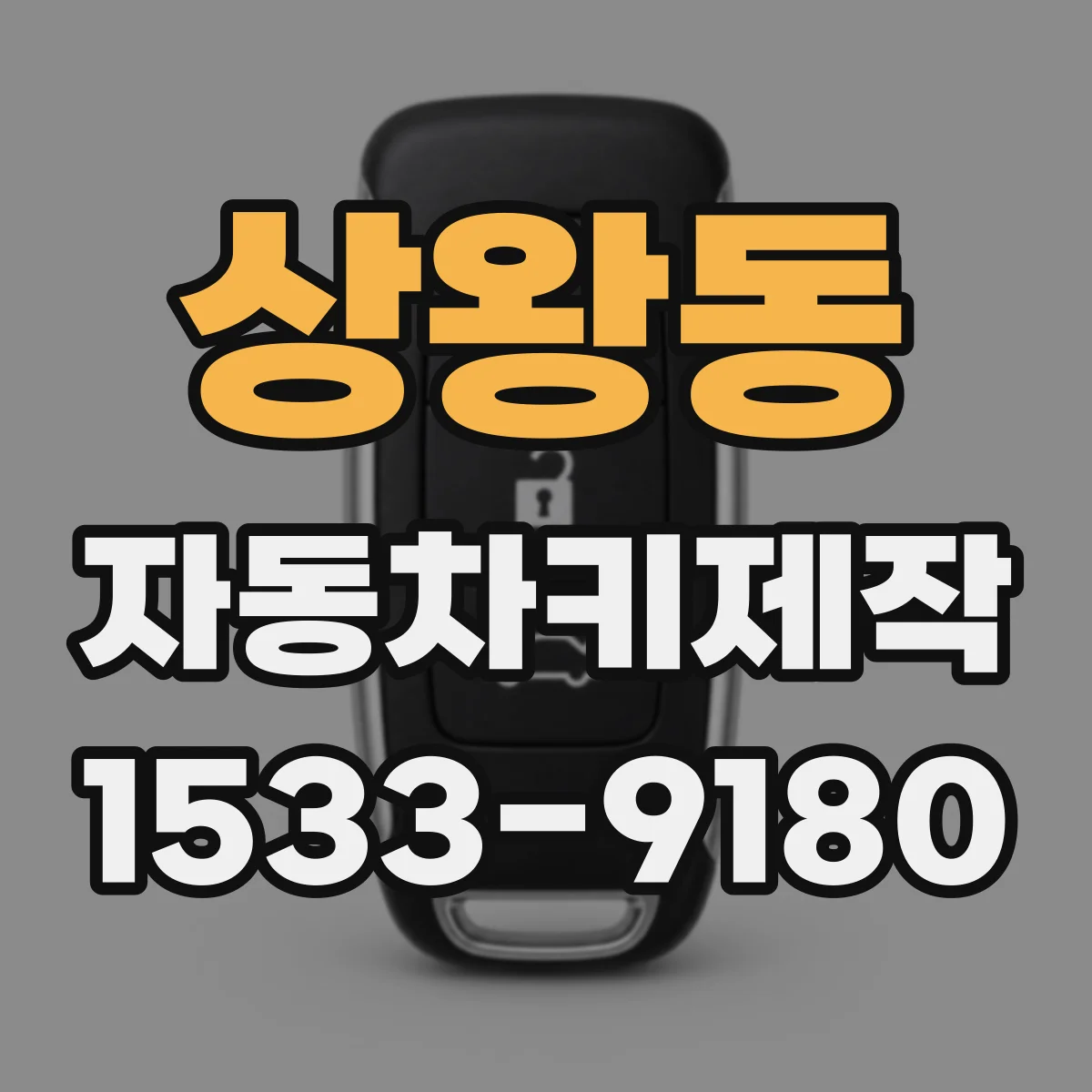 상왕동 자동차키제작