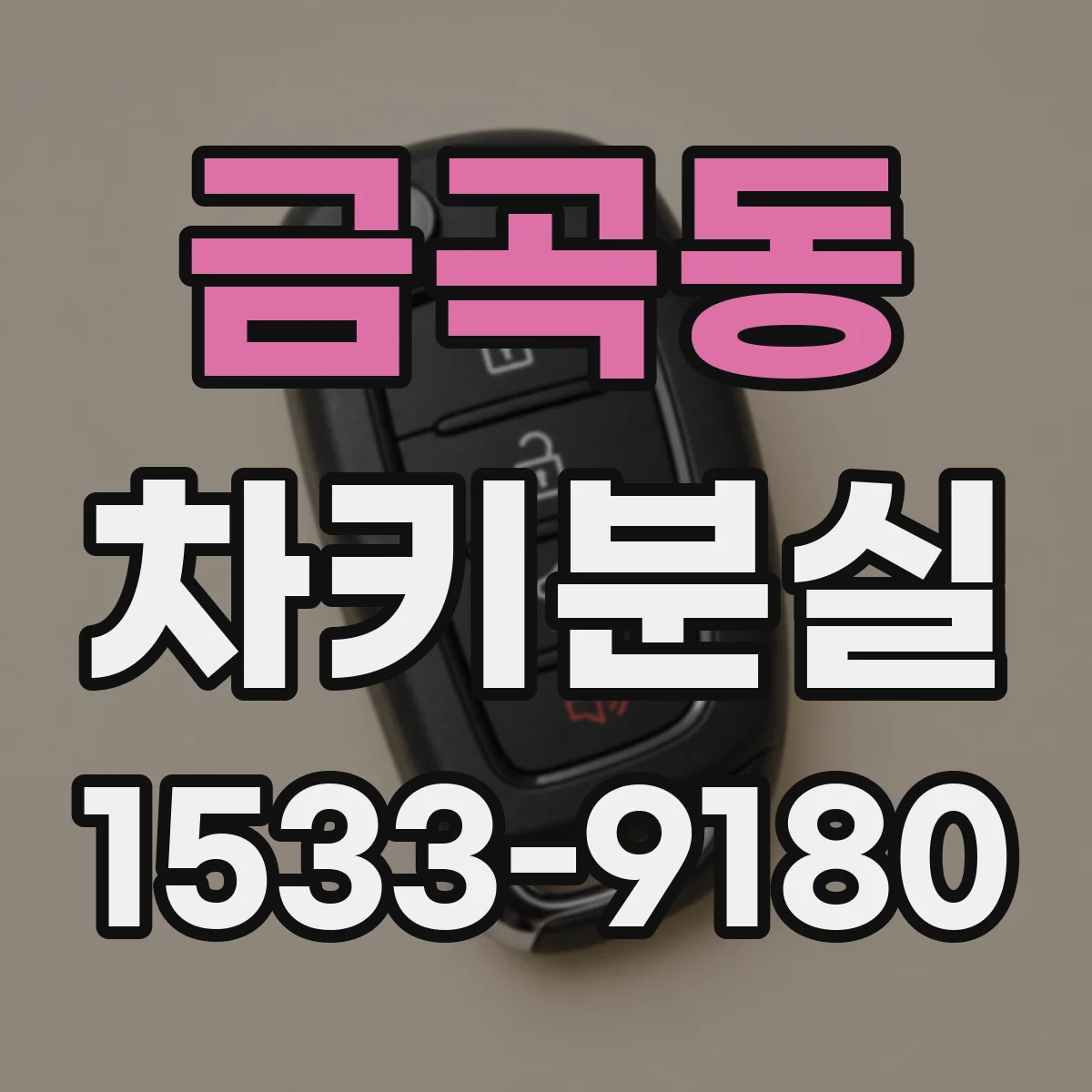 금곡동 차키분실