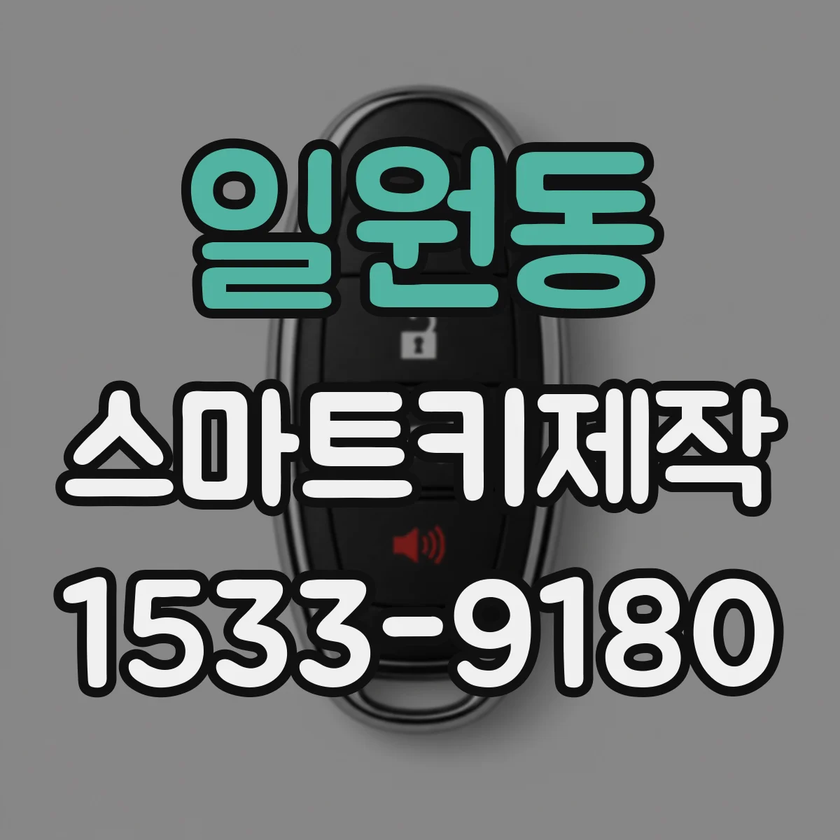 일원동 스마트키제작