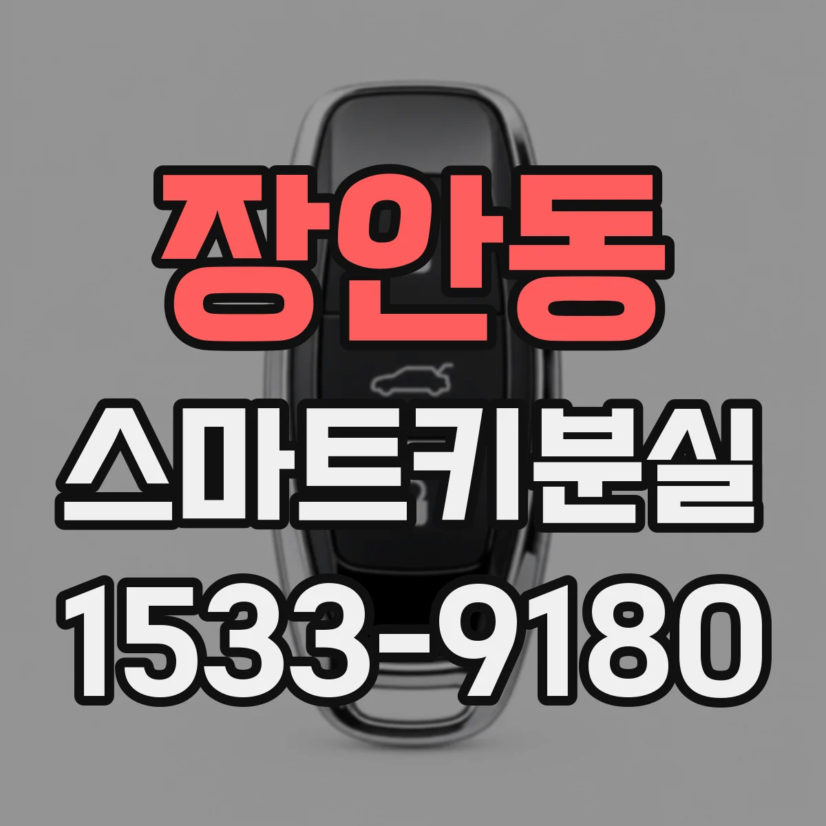 장안동 스마트키분실
