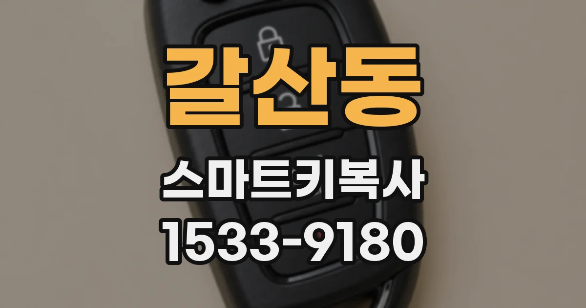 갈산동 스마트키복사