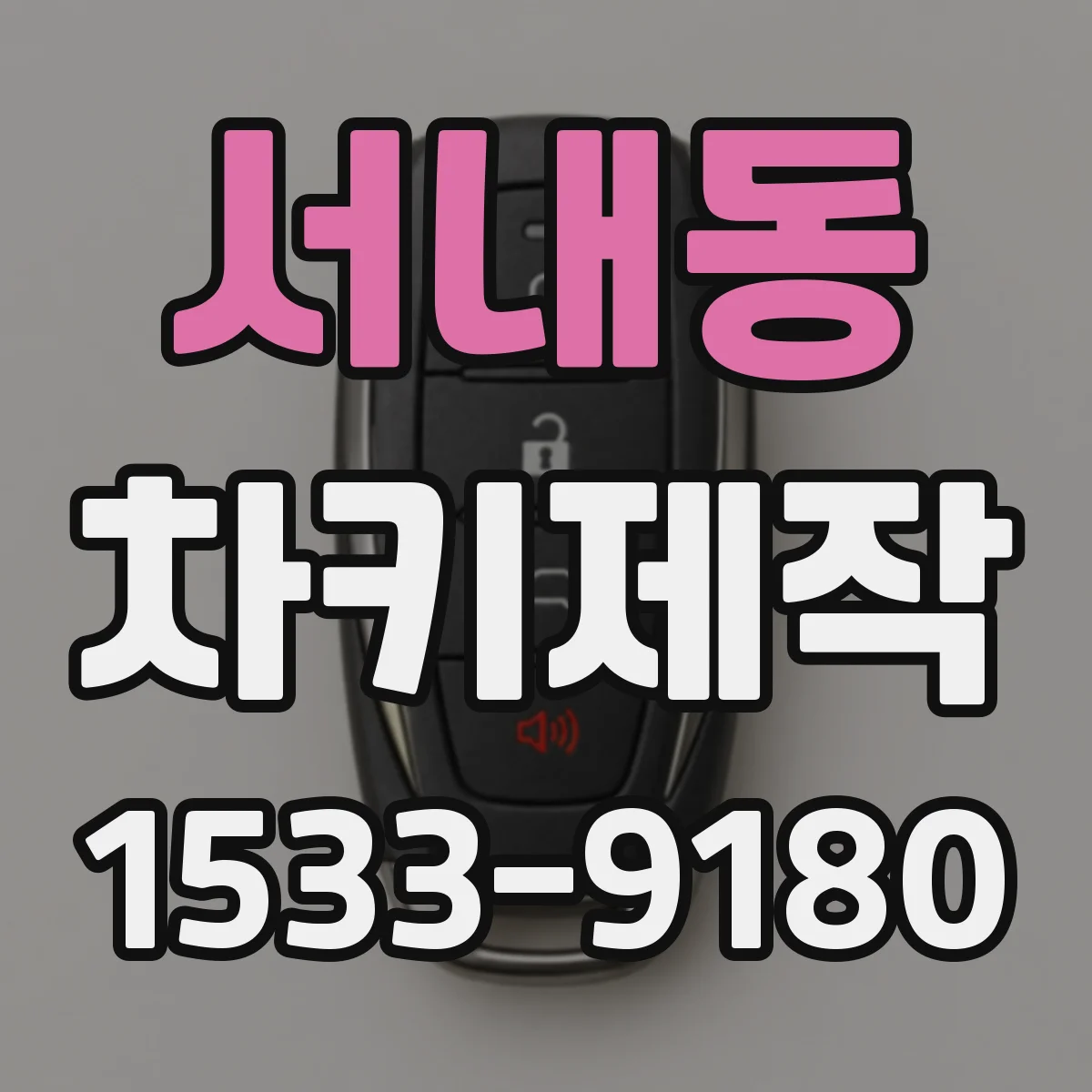서내동 차키제작