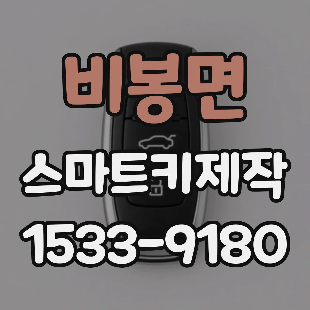 비봉면 스마트키제작