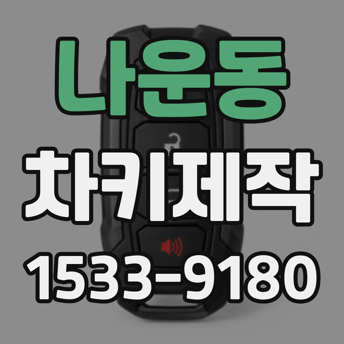 나운동 차키제작