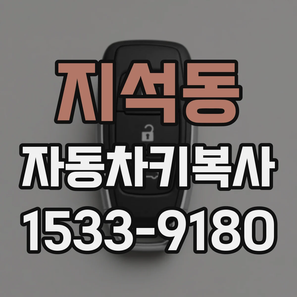 지석동 자동차키복사