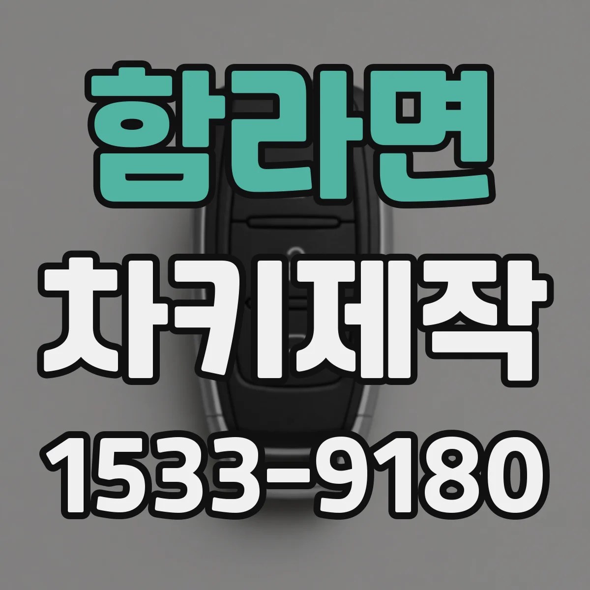 함라면 차키제작