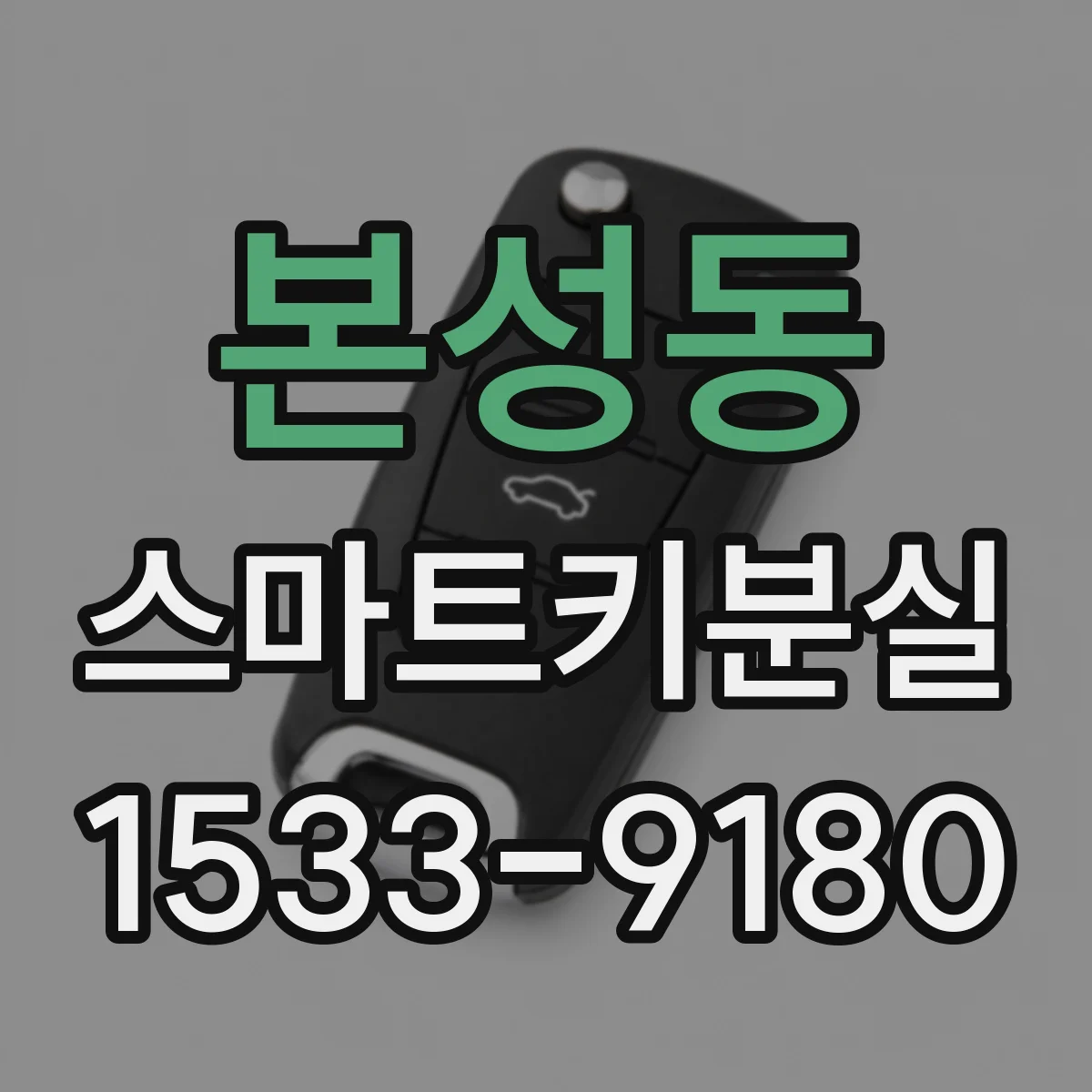 본성동 스마트키분실