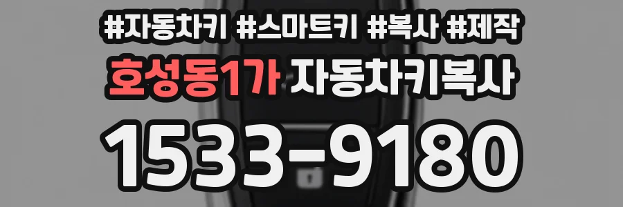 호성동1가 자동차키복사