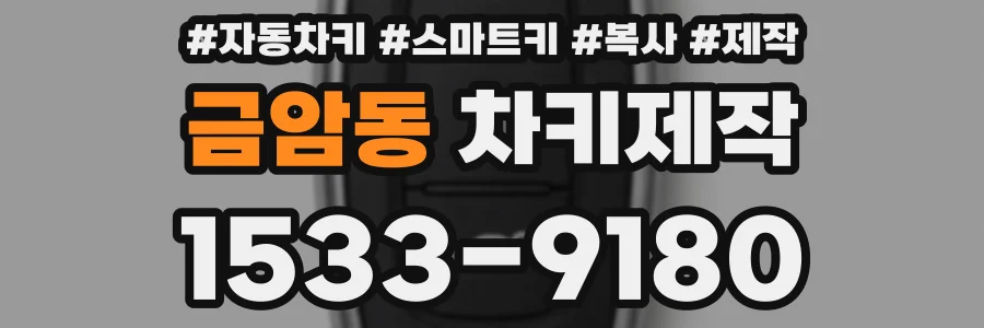 금암동 차키제작