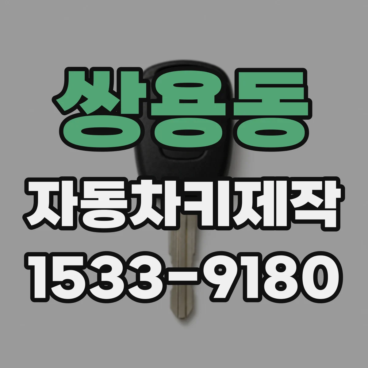 쌍용동 자동차키제작