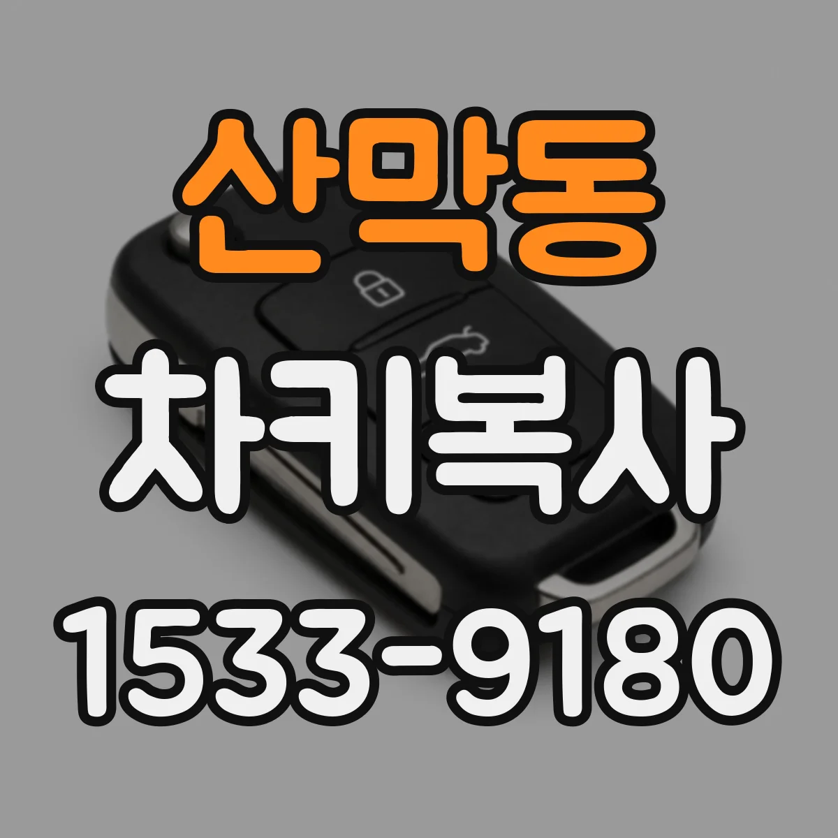 산막동 차키복사
