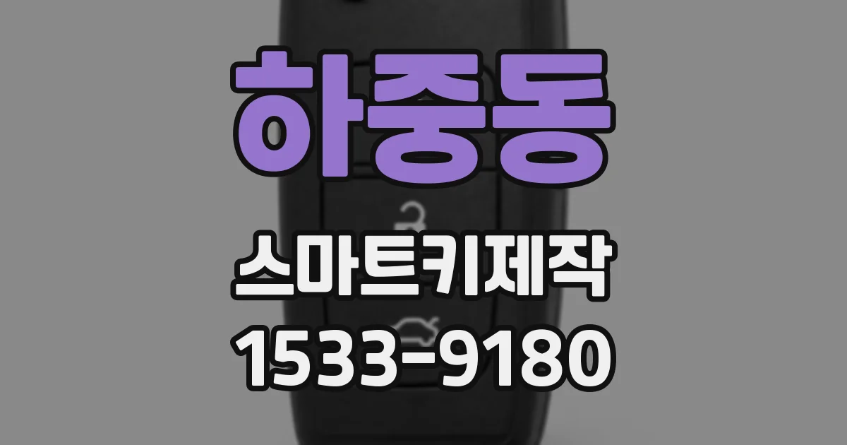 하중동 스마트키제작