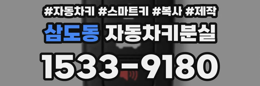 삼도동 자동차키분실