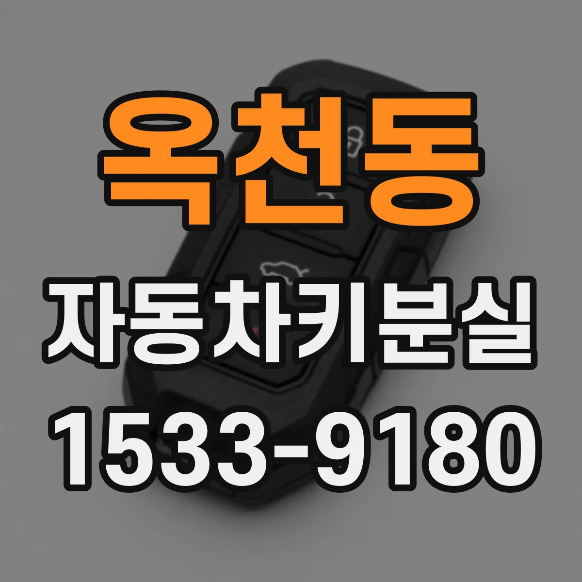 옥천동 자동차키분실