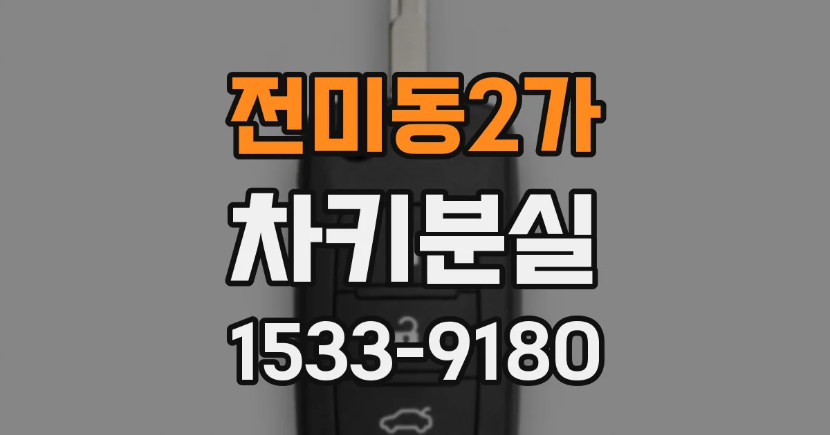 전미동2가 차키분실